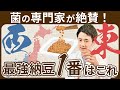 日本中の納豆を徹底調査!自然栽培×自然発酵×天然の納豆菌をついに発見!?