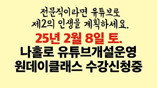 나홀로 유튜브개설 및 운영 원데이클래스 개강- 25년 2월 8일 토요일. 이관용건축사