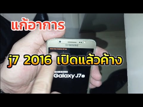 แก้ j7 2016 เปิดแล้วค้างโลโก้