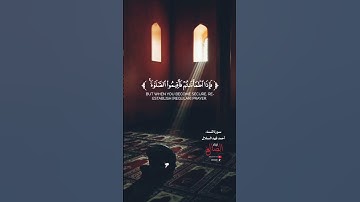 فإذا قضيتم الصلاة فاذكروا الله بصوت القارئ أحمد فهد السلال حفظه الله #قرآن #الضالع