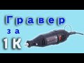 Гравер с алиэкспресс за 1000 \ unpacking and reviewing the engraver