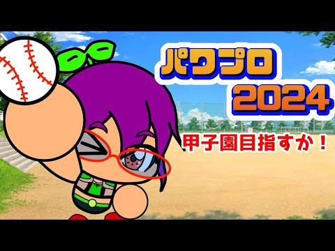 【パワプロ２０２４生】2週間ぶり何度目かの栄冠ナインです！【#呑み #雑談配信】パワフルプロ野球２０２４－２０２５