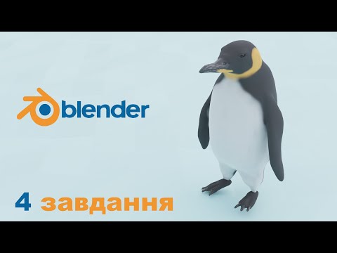Видео: №4 Змоделювати Пінгвіна скульптінг