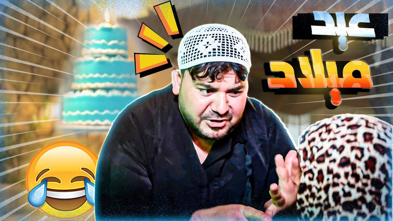 عيد ميلاد انتهى بالمسبح😂😂