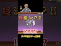 単発ガチャでありえない引きを連発するダイキ様 #にゃんこ大戦争 #ガチャ #超激レア