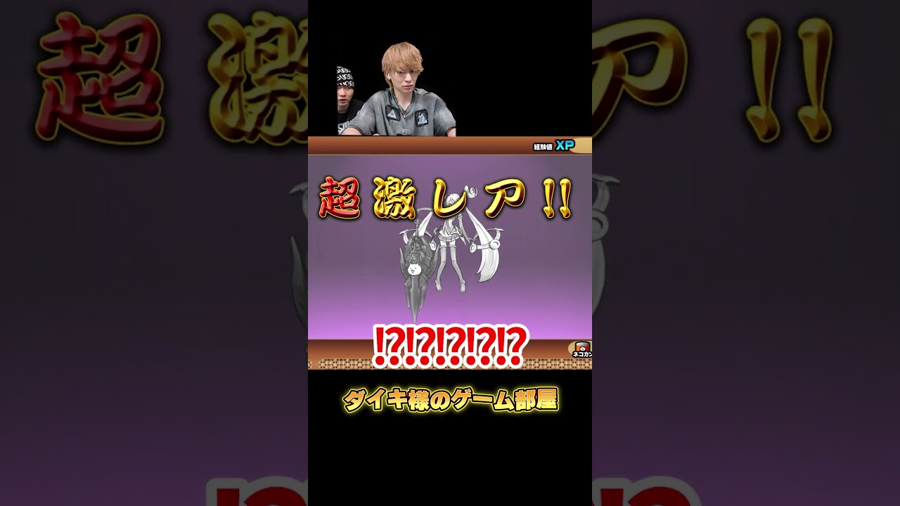 単発ガチャでありえない引きを連発するダイキ様 #にゃんこ大戦争 #ガチャ #超激レア