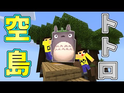 〔マインクラフト空島生活〕空島にトトロの森が！メイちゃ～～ん！！ぐっち＆やまぐっちのスカイブロックPart9