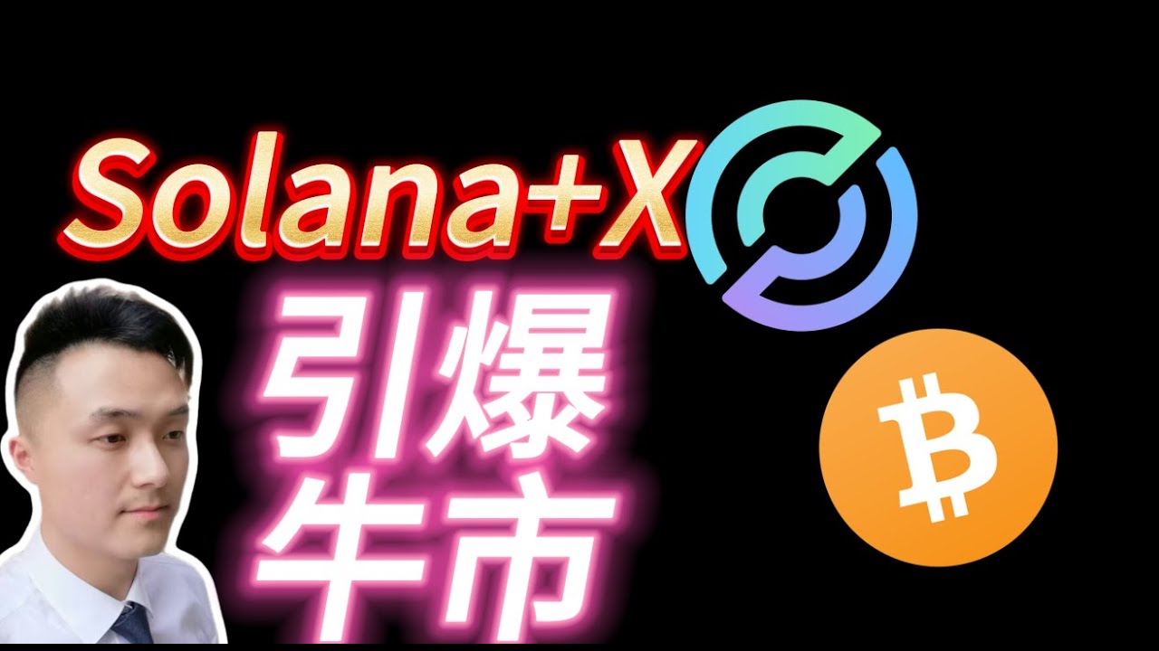 Chain Finance Issue 501] A Nuclear-Level Collaboration! Solana + X to  Ignite a Bull Market? A Gu... - YouTube
