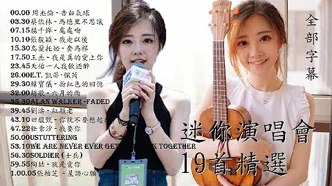 冯提莫 60分钟精选好歌19首， 首首好歌媲美迷你演唱会，推介第一次听提莫的朋友,歌曲类别全面,ㄧ次睇齐提莫歌艺。(全部字幕) - 天天要闻