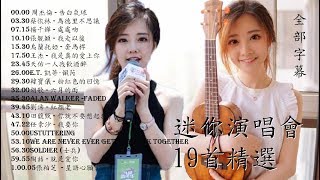 馮提莫 60分鐘精選好歌19首， 首首好歌媲美迷你演唱會，推介第一次聽提莫的朋友,歌曲類別全面,ㄧ次睇齊提莫歌藝。(全部字幕)