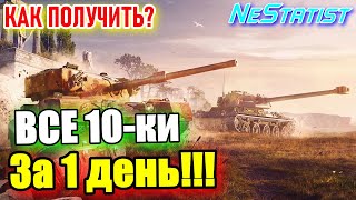 видео: 🔥КАК ЗАБРАТЬ?🔥БЕСПЛАТНО Все 10-ки в WoT 2025 | NeStatist картинка: 🔥КАК ЗАБРАТЬ?🔥БЕСПЛАТНО Все 10-ки в WoT 2025 | NeStatist