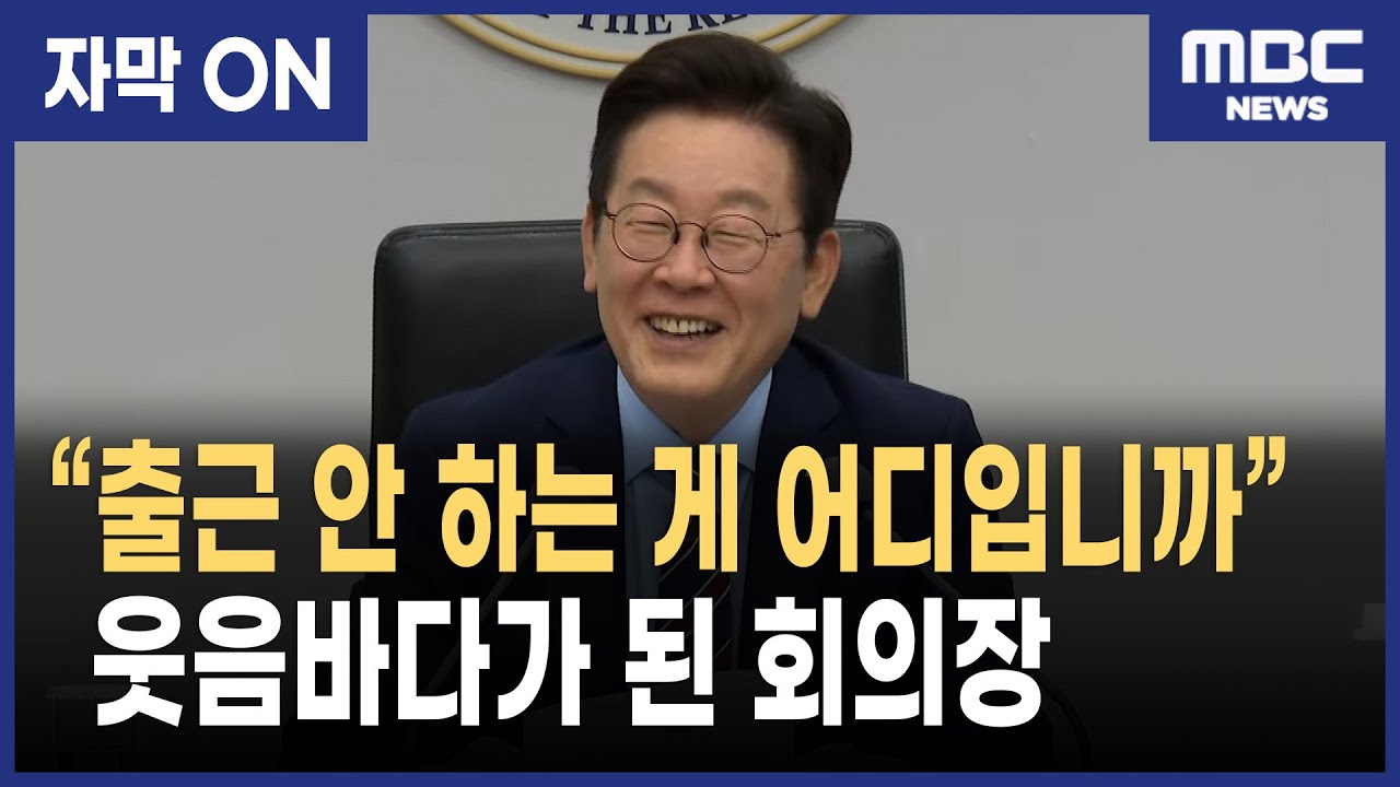 [자막] “이재명 대통령 