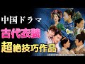 【中国ドラマ】古代衣装をリアル再現した7作品|唐・宋・明・清の漢服とチャイナドレスの違い✨