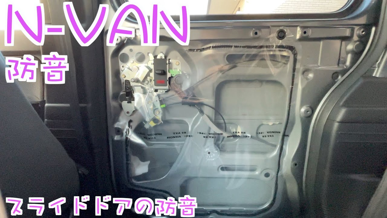N-VAN防音4 スライドドアに防音施工してみる - YouTube