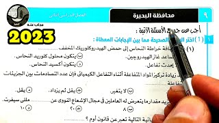 حل محافظة البحيرة علوم ثالثة اعدادي الترم الثاني 2023