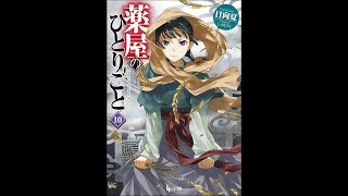 【紹介】薬屋のひとりごと 10 ヒーロー文庫 （日向夏,しのとうこ）