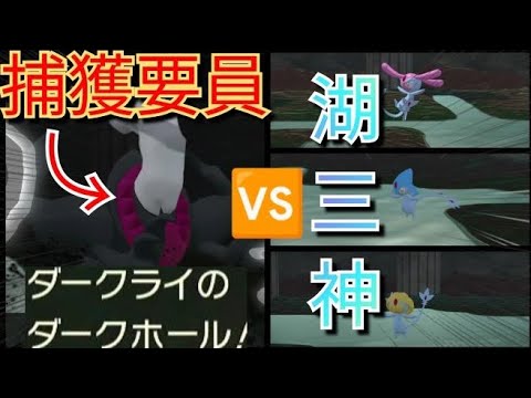 捕獲要員 眠り技持ち最速のダークライ Vs 湖の3神エムリット アグノム ユクシー ポケモンレジェンズアルセウス クリア後 メイン任務 Nintendo Switch Youtube