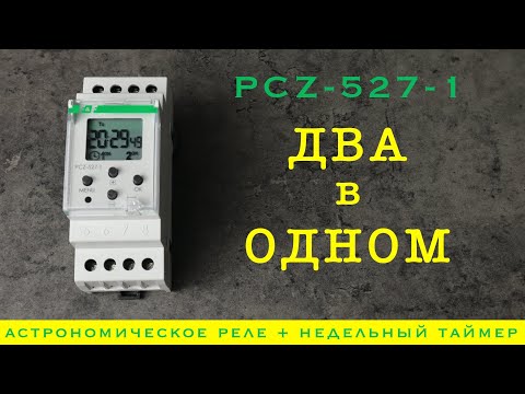 Настройка реле времени pcz 521 1 Реле времени программируемое циклическое PCZ-527-1 Скан Лайтс