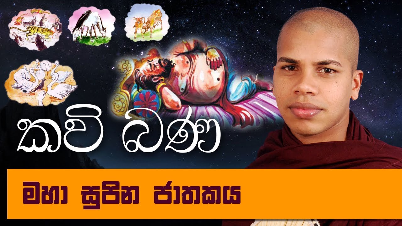 Maha Supina Jathakaya (Kosol Rajuge Sihina 16) - Sinhala Kavi Bana ...