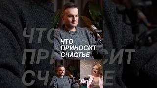 Что приносит счастье?
