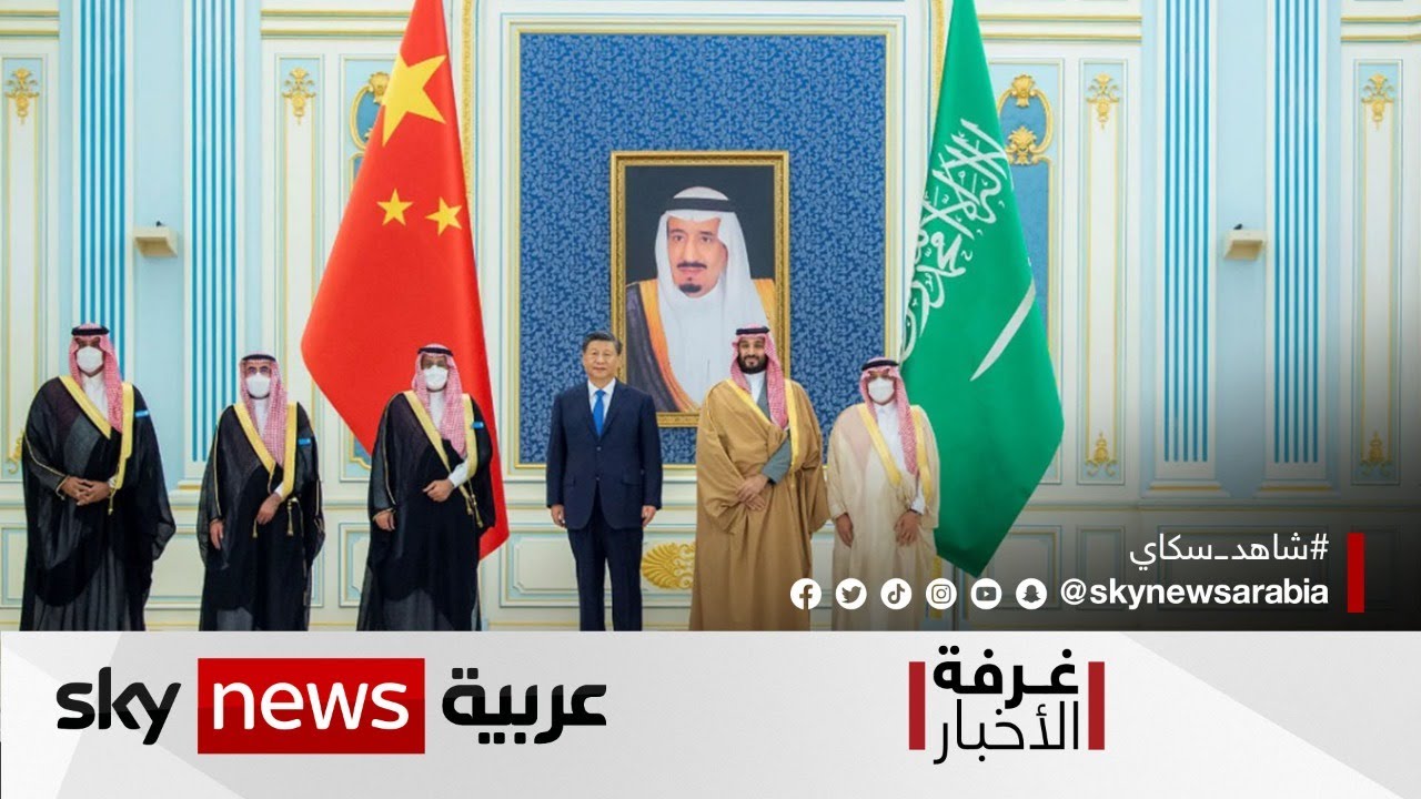التعاون بين الصين والخليج والدول العربية.. نتائج وانعكاسات | #غرفة_الأخبار
 - نشر قبل 4 ساعة