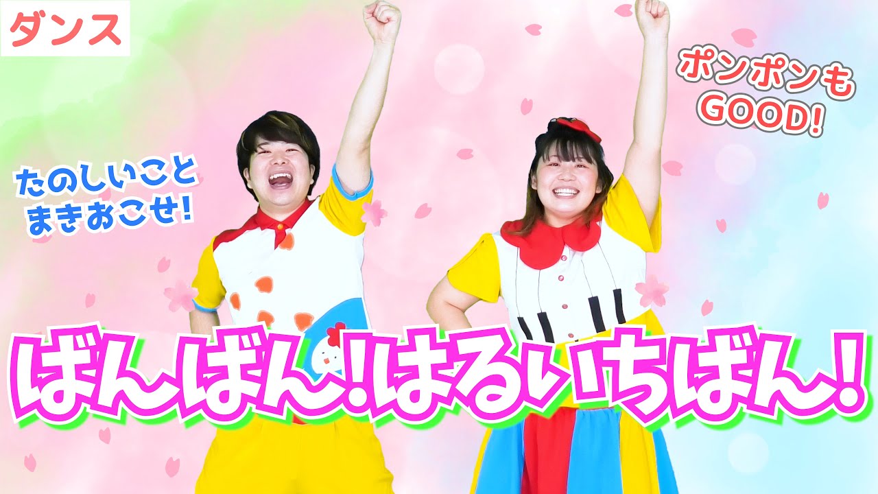 【ダンス・春】ばんばん！はるいちばん！ / gaagaaS　[あそびうた/体操/3月/4月/桜/運動会/発表会/新年度/年度末/乳児/保育/幼稚園/子育て/こどものうた]