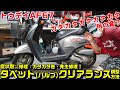 まさに4stバイク音【トゥデイAF67】症状別トラブル修理：うるさいカチカチ音の原因修理｜バルブタペットクリアランス調整方法