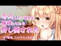【甘々】何かと理由をつけてちゅーを求めてくる彼女を無視してたら押し倒された「男性向けボイス」「シチュエーションボイス」