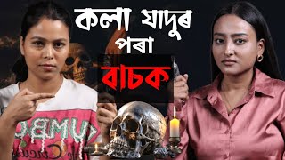 কলা যাদুৰ পৰা কেনেকৈ বাচি থাকিব? Tarot Card য়ে কৈ দিয়ে আপোনাৰ ভৱিষ্যত🤔