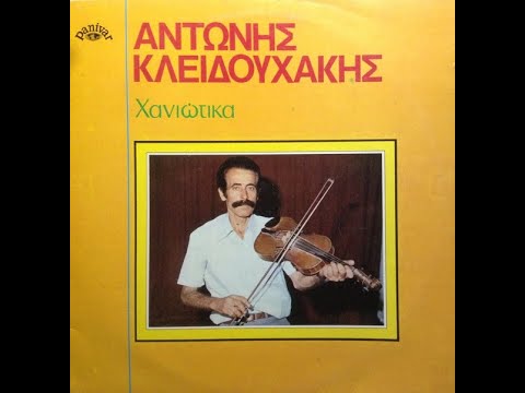 Αντώνης Κλειδουχάκης -
