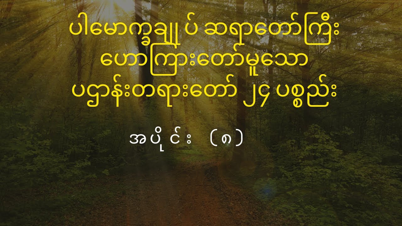 ပဌာန်းတရားတော် ၂၄ ပစ္စည်း - အပိုင်း (၈)