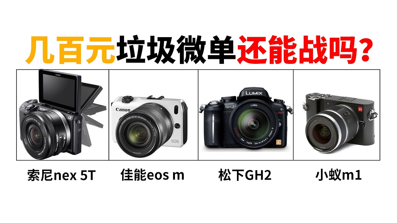 几百元的微单还能战吗?索尼nex 5t、佳能eos m、松下gh2、小蚁m1 - YouTube