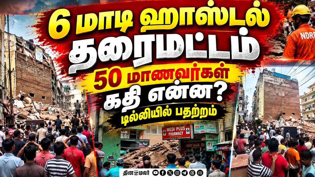 🔴 Live : BIG BREAKING டில்லியில் கட்டடம் தரைமட்டம்: 50 மாணவர்கள் கதி என்ன?