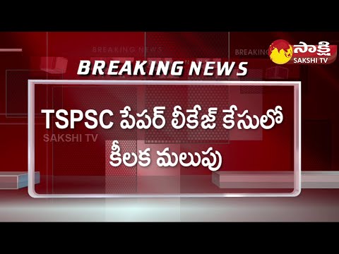 TSPSC Paper Leak Case:విప్రో ఉద్యోగి అరెస్ట్..! | TSPSC Paper Leak Latest News @SakshiTV - SAKSHITV