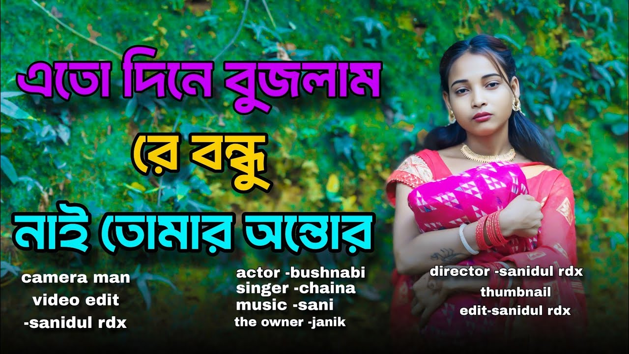 এতো দিনে বুজলাম রে বন্ধু নাই তোমার অন্তর/ATO DINE BUJLAM RE BONDHU NAI ...
