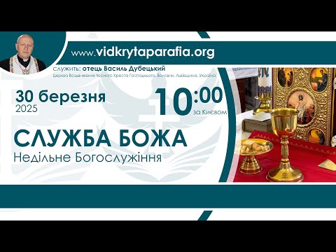 Служба Божа НАЖИВО 10 00 30 березня 2025 року