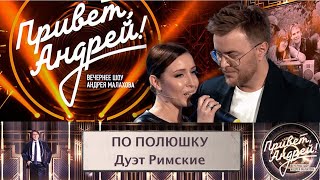 Дуэт Римские - По полюшку | Привет Андрей. Эфир от 08.07.2023 #приветандрей #дуэтримские #пополюшку