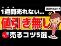 【すぐ試して】メルカリで1週間経っても売れない時にすること5選【値引きは無し】