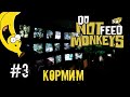 Do not feed the monkeys 🐒 Джонатан Далл финансовый советник с сюрпризом 🐒 Кормящее прохождение 🐒 #3