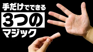 519 指がちぎれる 最高にウケる 手を使ったマジック３つ わかりやすく解説 