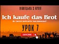 7. Як легко вивчити числівники в німецькій мови: Ich kaufe das Brot. Німецька з нуля