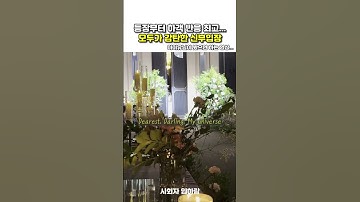 하객들이 감탄한 신부 입장곡 #shorts