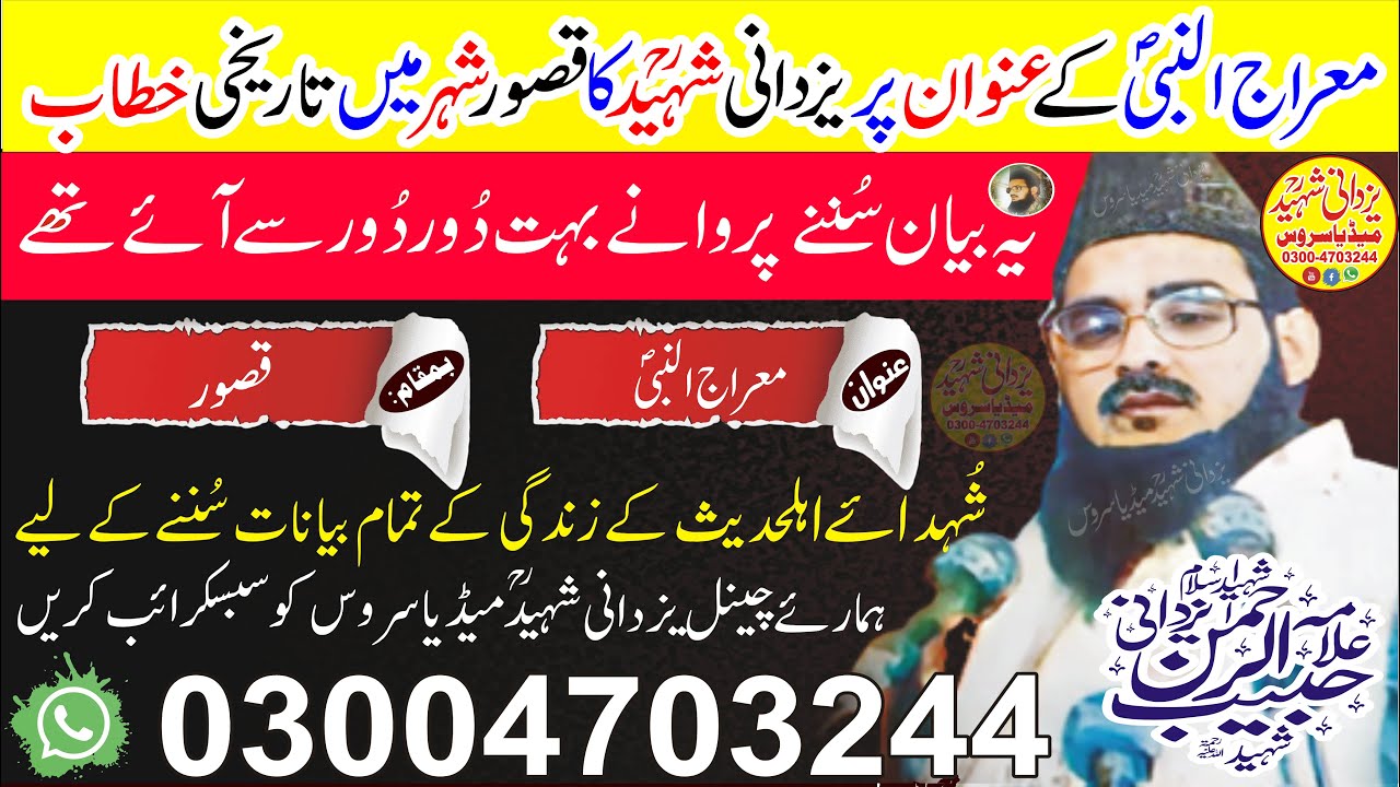 Allama Habib Ur Rehman Yazdani Shaheed Ra|Miraj-un-Nabi|Kasur City|قصورشہرمیں یزدانی شہیدؒکی للکار