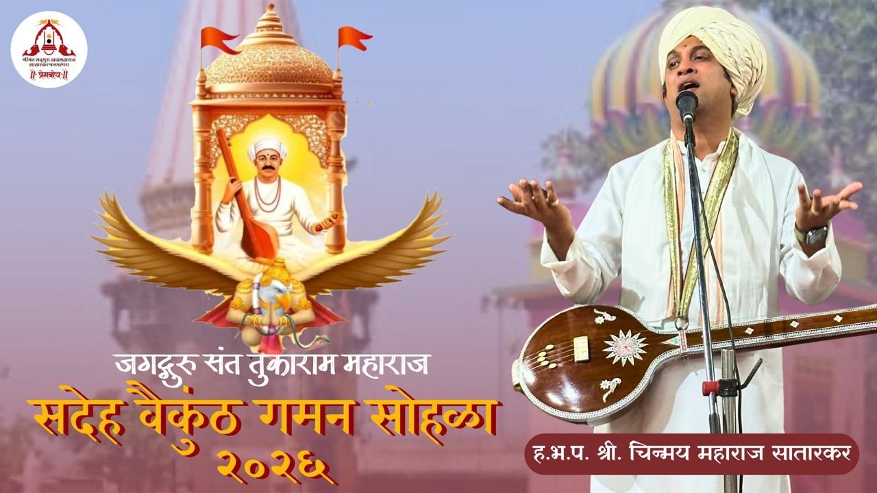 जगद्गुरू तुकाराम महाराज सदेह वैकुंठगमन( बीजेनिमित्त) ह.भ.प.श्री.चिन्मयमहाराज सातारकर यांचे हरिकीर्तन