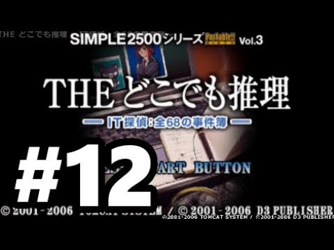 PSP】SIMPLE2500シリーズポータブル!! Vol.3 THE どこでも推理