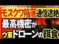 ついにモスクワ陥落💥FSB最高機密基地がドローンで崩壊！プーチンの誇りも瓦礫に変わった🚨【ウクライナ戦況Live】モスクワの全宇宙通信基地が消滅へ