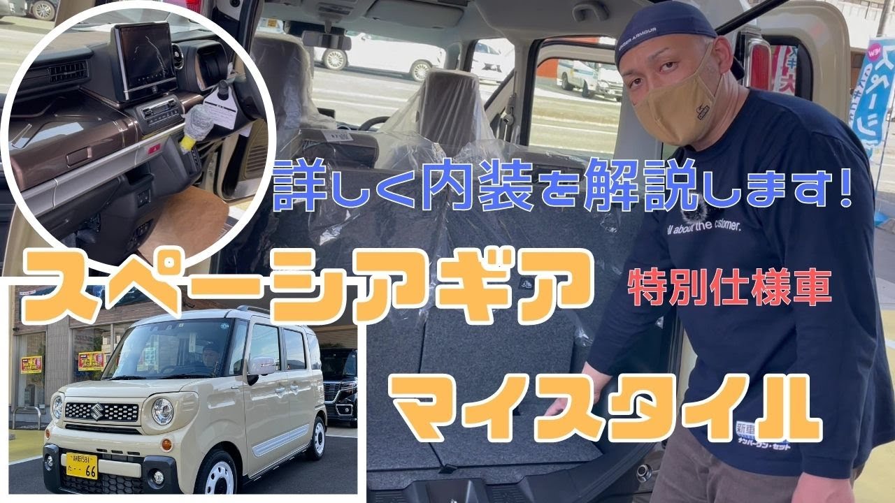 静岡市 新型車 スペーシアギア 特別仕様車 マイスタイル 内装 詳しく見る アウトドア かわいい車 おしゃれな車 Youtube