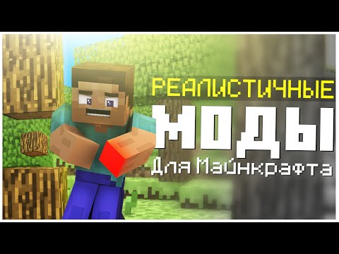 Реалистичные Моды для Майнкрафта! Часть 1 ► Обзор Модов #15 | Minecraft 1.12.2