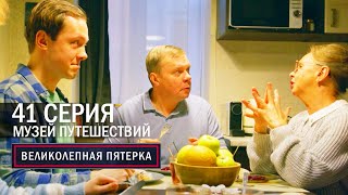 Великолепная пятерка | 6 сезон | 41 серия | Музей путешествий