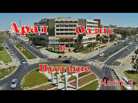 Арад Часть 3 Arad Part 3 Israel